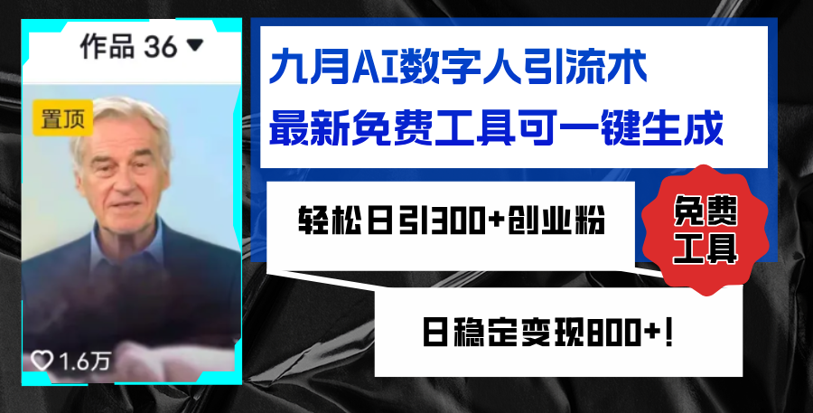 图片[1]-（12653期）九月AI数字人引流术，最新免费工具可一键生成，轻松日引300+创业粉变现…