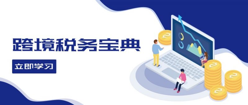 (12544期)跨境税务宝典教程:跨境电商全球税务处理策略-轻创社项目网