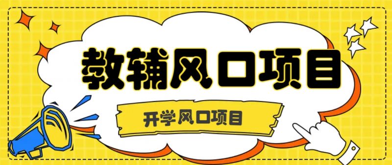 开学季风口项目,教辅虚拟资料,长期且收入稳定的项目日入500+-轻创社项目网