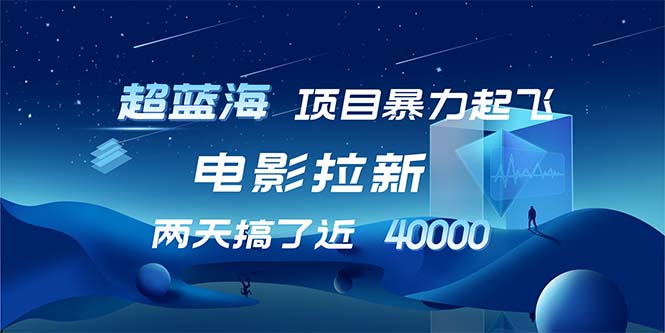 (12484期)【超蓝海项目】电影拉新,1天搞了近2w,超级好出单,直接起飞-轻创社项目网