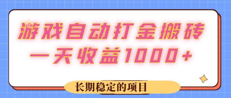 (12669期)游戏 自动打金搬砖,一天收益1000+ 长期稳定的项目-轻创社项目网
