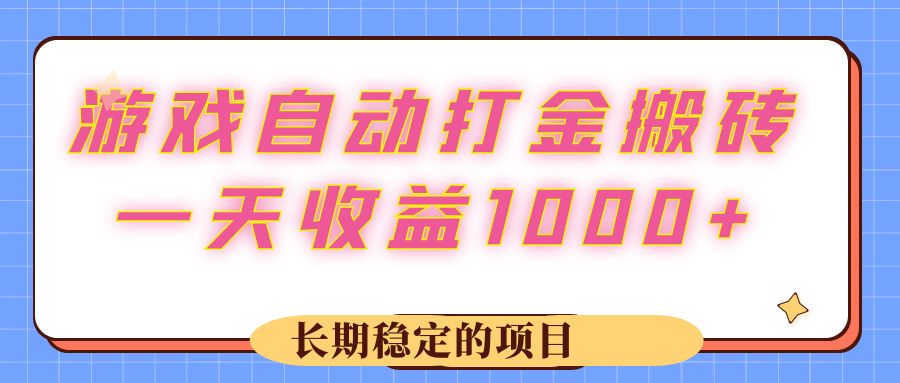 图片[1]-（12669期）游戏 自动打金搬砖，一天收益1000+ 长期稳定的项目