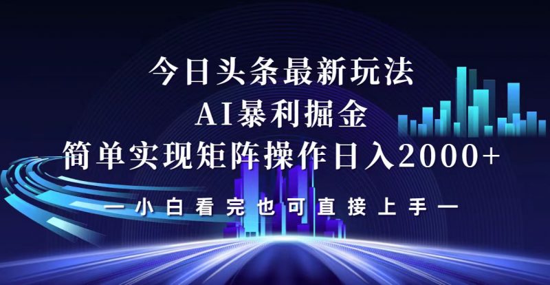 (12610期)今日头条最新掘金玩法,轻松矩阵日入2000+-轻创社项目网