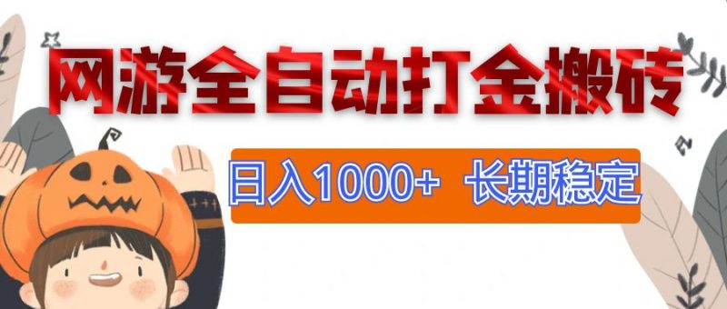 （12499期）网游全自动打金搬砖，日入1000+，长期稳定副业项目-轻创社项目网