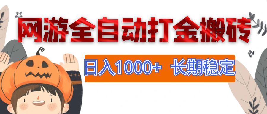 图片[1]-（12499期）网游全自动打金搬砖，日入1000+，长期稳定副业项目