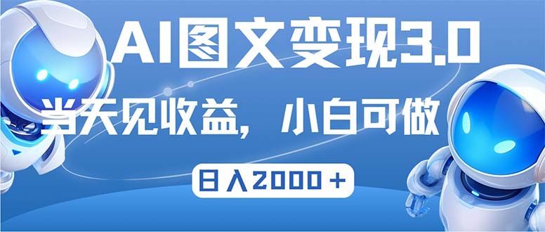 (12732期)最新AI图文变现3.0玩法,次日见收益,日入2000+-轻创社项目网