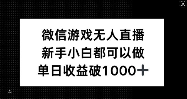 微信游戏无人直播,新手小白都可以做,单日收益破1k【揭秘】-轻创社项目网