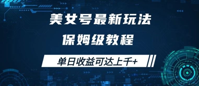 美女号最新掘金玩法，保姆级别教程，简单操作实现暴力变现，单日收益可达上千【揭秘】-轻创社项目网