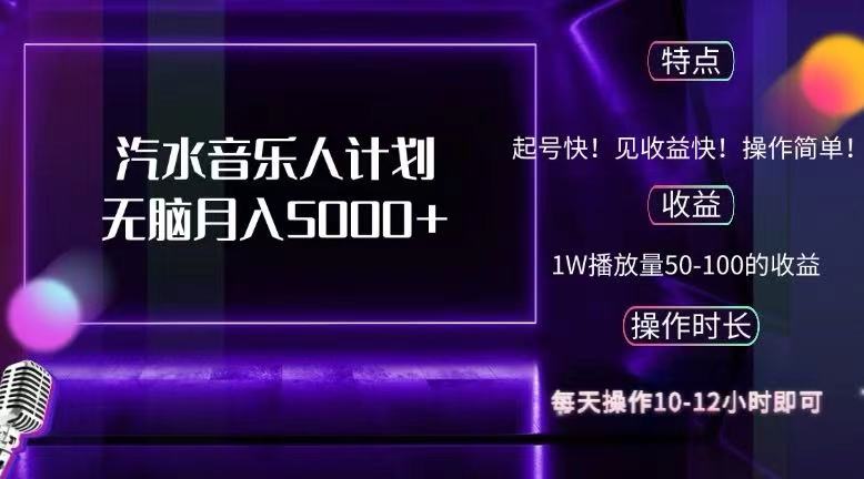 (12429期)抖音汽水音乐人计划无脑月入5000+-轻创社项目网