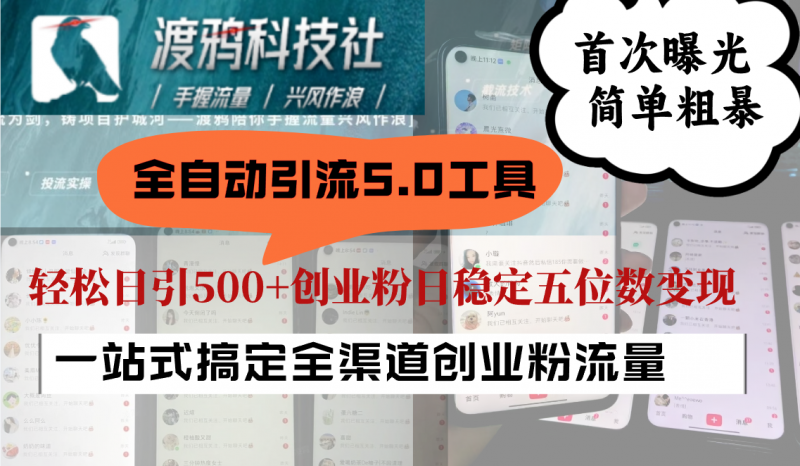 全自动引流5.0工具首次曝光,简单粗暴,轻松日引500+日稳定五位数变现-轻创社项目网