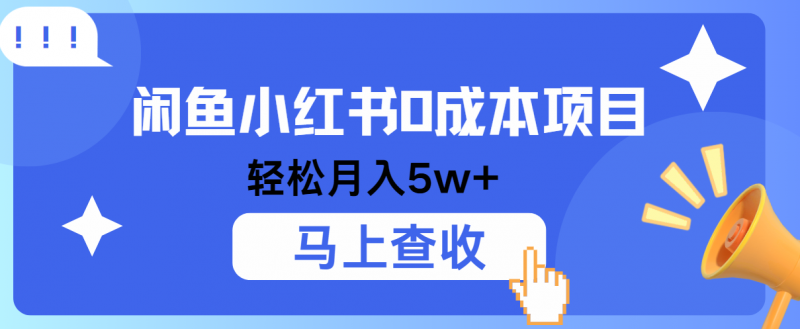 小鱼小红书0成本项目,利润空间非常大,纯手机操作!-轻创社项目网