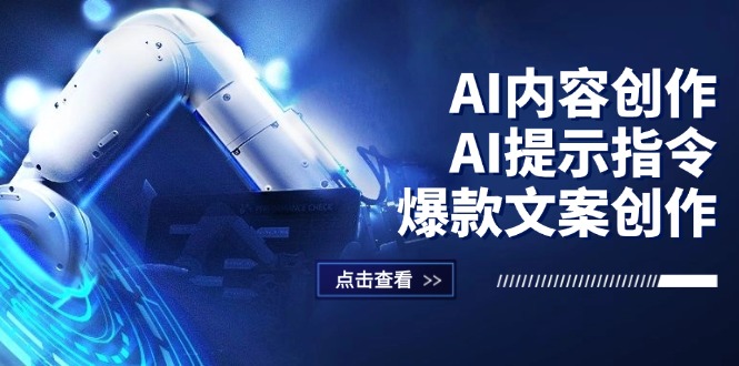 （12397期）AI内容创作：AI提示指令+爆款文案创作，短视频/小红书/公众号全攻略-轻创社项目网