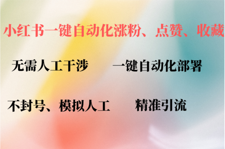 (12785期)小红书自动评论、点赞、关注,一键自动化插件提升账号活跃度,助您快速…-轻创社项目网