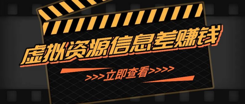 利用信息差操作虚拟资源,0基础小白也能操作,每天轻松收益50-100+-轻创社项目网