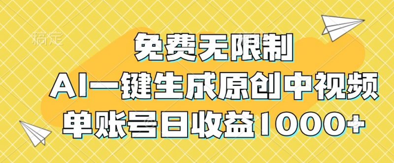 免费无限制,AI一键生成原创中视频,单账号日收益1000+-轻创社项目网