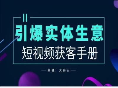 2024实体商家新媒体获客手册，引爆实体生意-轻创社项目网