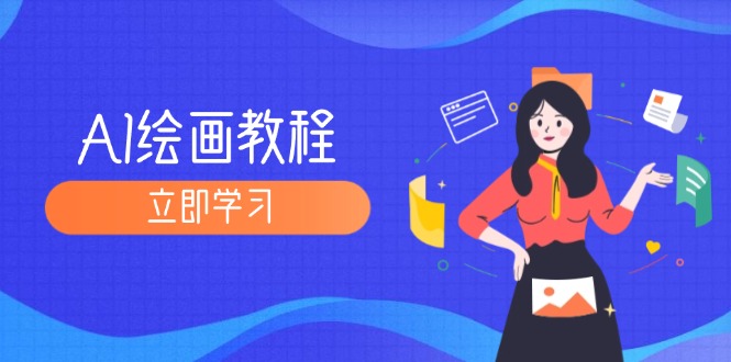 (12465期)AI绘画教程:从MJ到SD,九周精通AI绘画,MJ基础至SD模型训练全方位教学-轻创社项目网