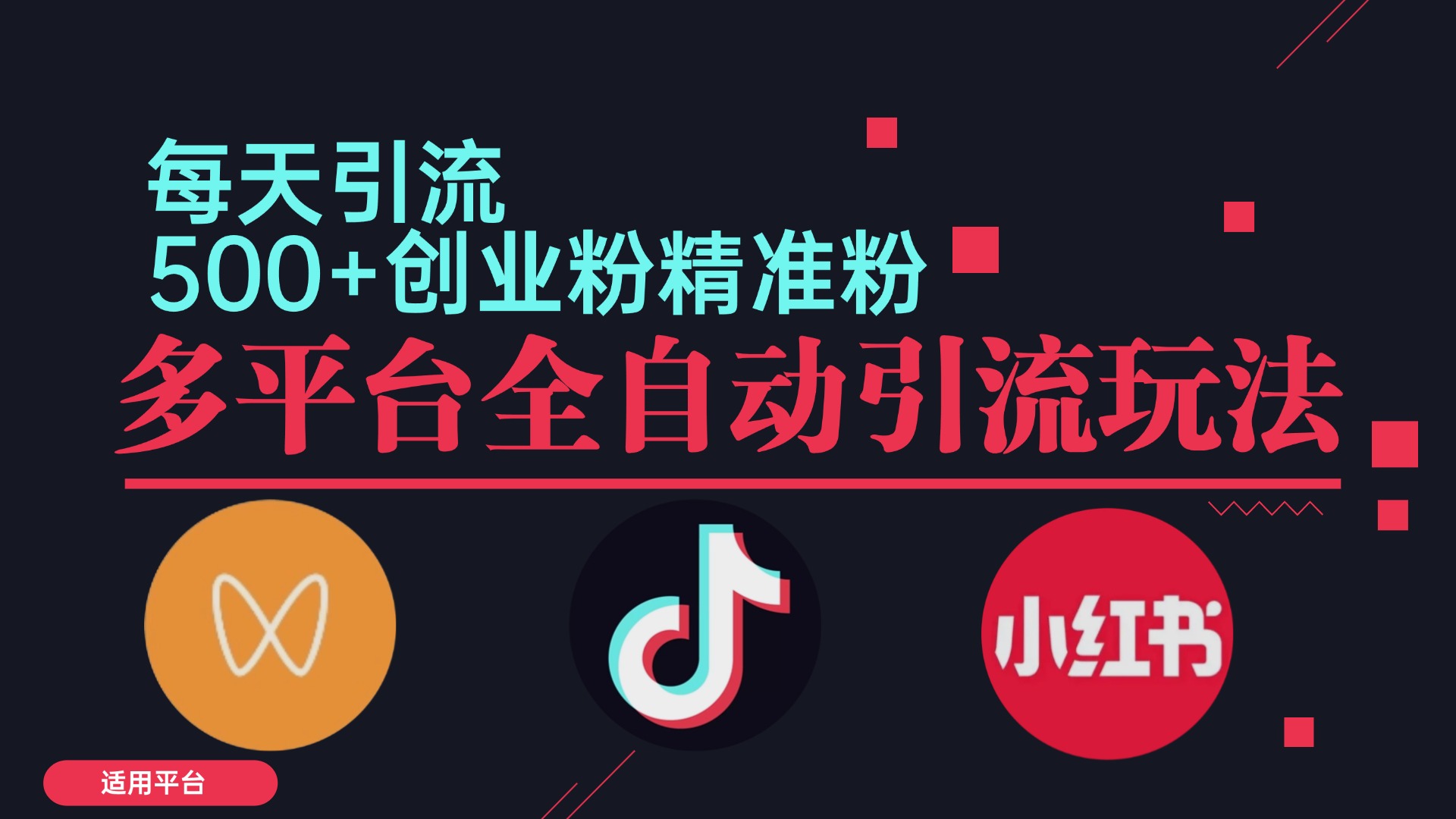 图片[1]-（12765期）小红书抖音视频号截流自热全平台引流打法，全自动引流【日引2000+精准…