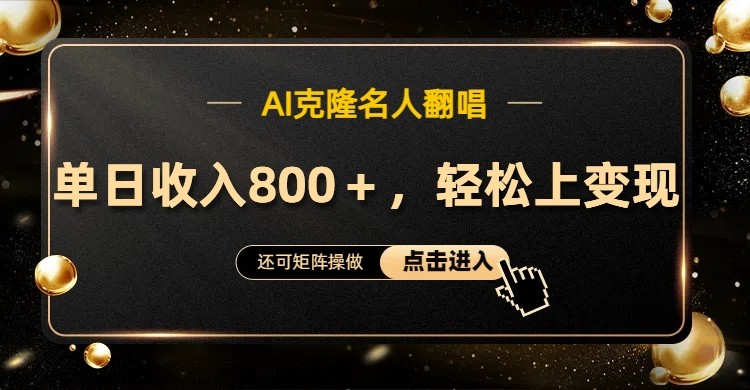 AI克隆名人翻唱,流量奇迹,轻松上手变现!-轻创社项目网