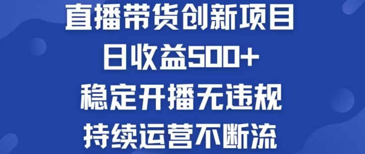 (12687期)淘宝无人直播带货创新项目,日收益500,轻松实现被动收入-轻创社项目网