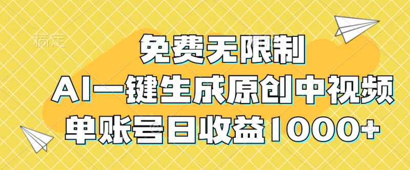 (12618期)免费无限制,AI一键生成原创中视频,单账号日收益1000+-轻创社项目网
