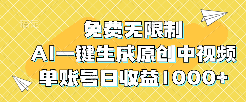 图片[1]-（12618期）免费无限制，AI一键生成原创中视频，单账号日收益1000+