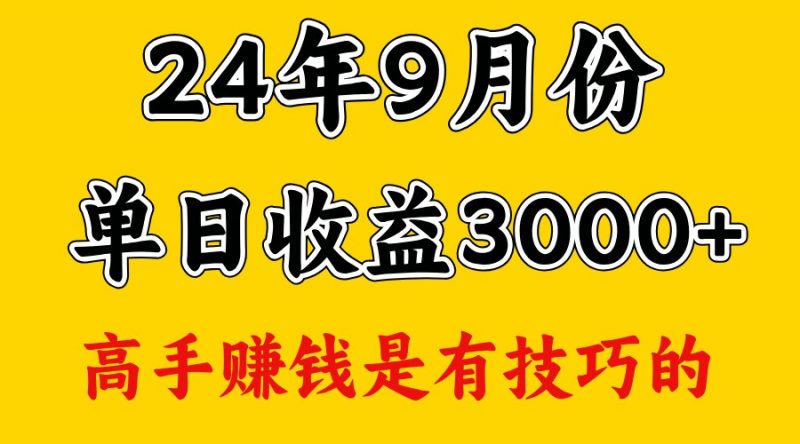 高手赚钱,一天3000多,没想到9月份还是依然很猛-轻创社项目网