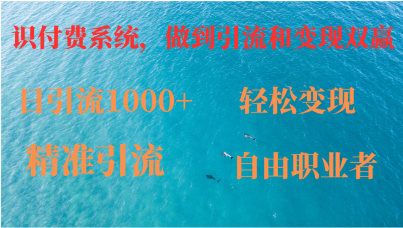 (12773期)如何搭建自己的知识付费系统,做到引流和变现双赢-轻创社项目网