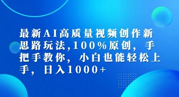 最新AI高质量视频创作新思路玩法，100%原创，手把手教你，小白也能轻松上手【揭秘】-轻创社项目网