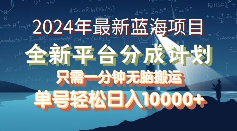 (12486期)2024年最新蓝海项目,全新分成平台,可单号可矩阵,单号轻松月入10000+-轻创社项目网