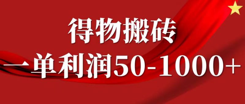 一单利润50-1000+,得物搬砖项目无脑操作,核心实操教程-轻创社项目网
