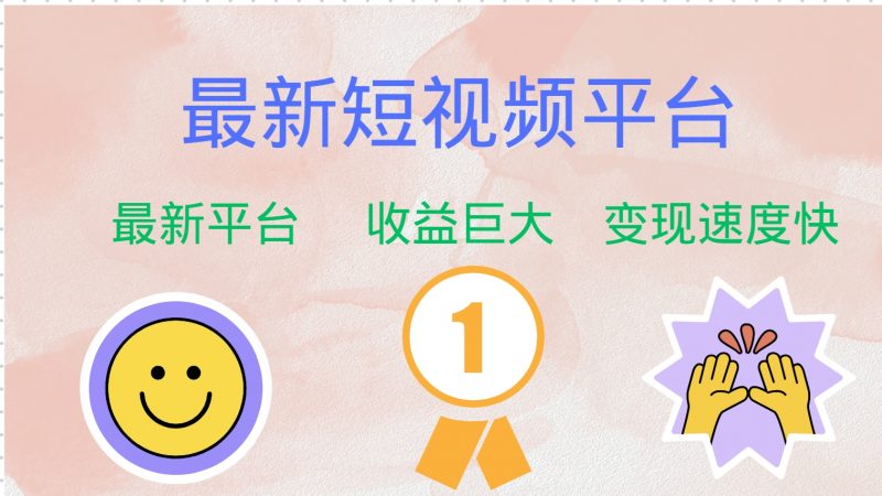 （12494期）最新短视频平台，巨头之作，想吃初期红利的速度！-轻创社项目网