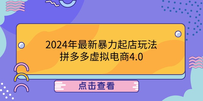 (12762期)2024年最新暴力起店玩法,拼多多虚拟电商4.0,24小时实现成交,单人可以..-轻创社项目网