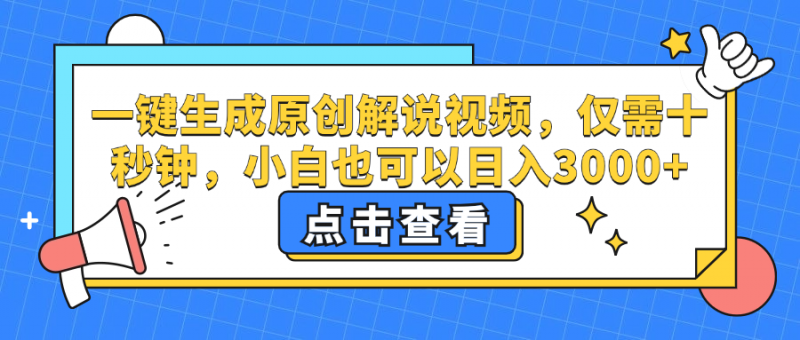 (12531期)一键生成原创解说视频,仅需十秒钟,小白也可以日入3000+-轻创社项目网
