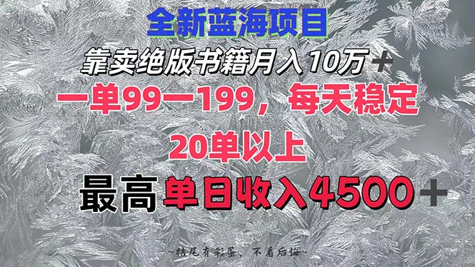 (12512期)靠卖绝版书籍月入10W+,一单99-199,一天平均20单以上,最高收益日入4500+-轻创社项目网