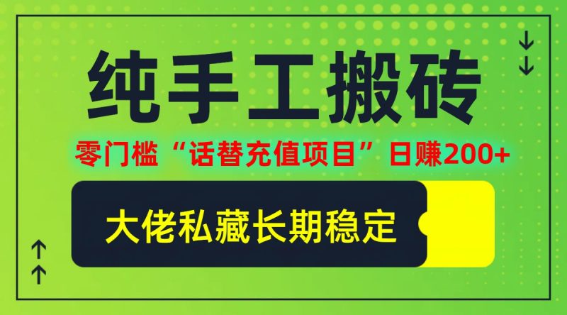 (12701期)纯搬砖零门槛“话替充值项目”日赚200+(大佬私藏)个人工作室都可以快…-轻创社项目网