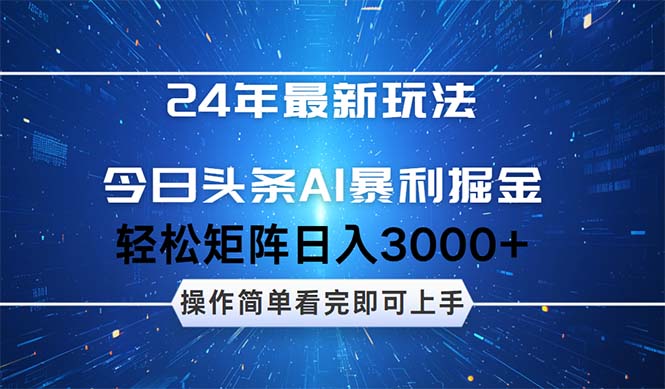 (12621期)24年今日头条最新暴利掘金玩法,动手不动脑,简单易上手。轻松矩阵实现…-轻创社项目网