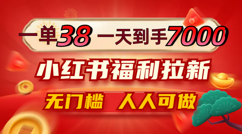 (12741期)一单38,一天到手7000+,小红书福利拉新,0门槛人人可做-轻创社项目网