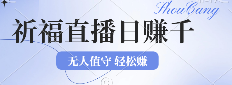(12683期)2024年文殊菩萨祈福直播新机遇:无人值守日赚1000元+项目,零基础小白…-轻创社项目网