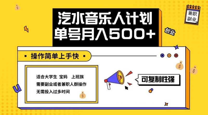 2024最新抖音汽水音乐人计划单号月入5000+操作简单上手快-轻创社项目网