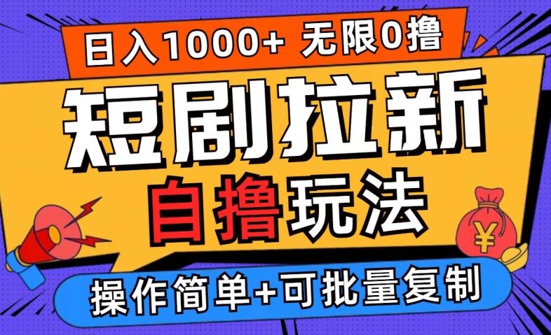 2024短剧拉新自撸玩法,无需注册登录,无限零撸,批量操作日入过千【揭秘】-轻创社项目网
