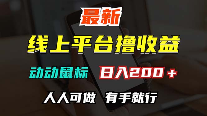 (12696期)最新线上平台撸金,动动鼠标,日入200+!无门槛,有手就行-轻创社项目网