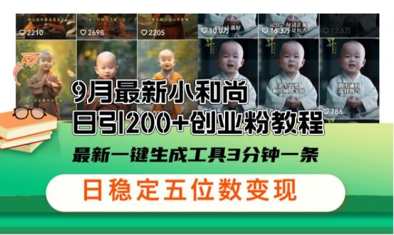小和尚24年暴力引流方法，单日300+高质量创业粉，高效引流，一键制作【揭秘】-轻创社项目网