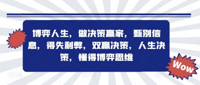 博弈人生，做决策赢家，甄别信息，得失利弊，双赢决策，人生决策，懂得博弈思维-轻创社项目网