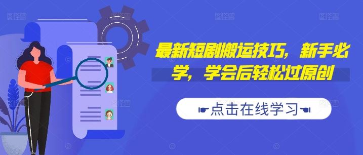 最新短剧搬运技巧，新手必学，学会后轻松过原创(抖音/快手搬运)-轻创社项目网