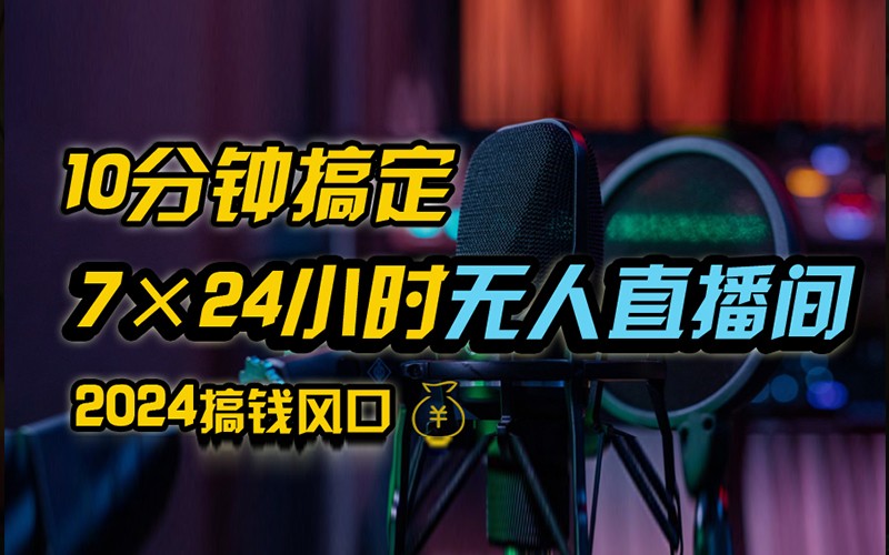 抖音无人直播带货详细操作,含防封不实名开播0粉开播技术,全网独家,24小时必出单-轻创社项目网