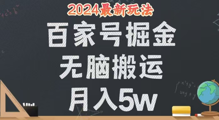 (12537期)无脑搬运百家号月入5W,24年全新玩法,操作简单,有手就行!-轻创社项目网