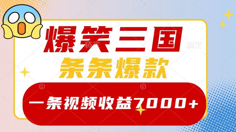 爆笑三国,一条视频收益7000+,条条爆款, 5分钟一个原创视频,多种变现方式-轻创社项目网