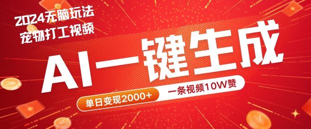 2024最火项目宠物打工视频，AI一键生成，一条视频10W赞，单日变现2k+【揭秘】-轻创社项目网