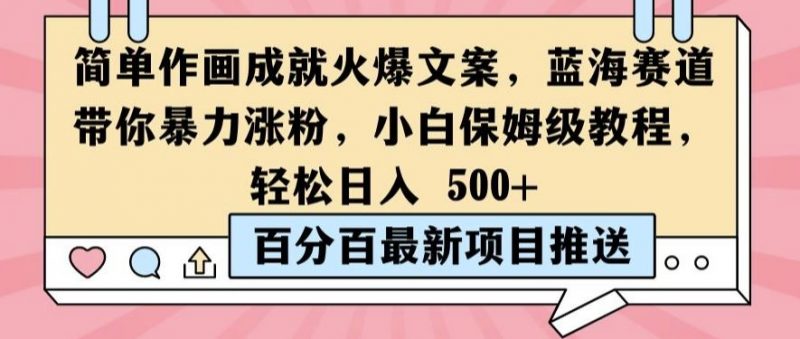 简单作画成就火爆文案,蓝海赛道带你暴力涨粉,小白保姆级教程,轻松日入5张【揭秘】-轻创社项目网